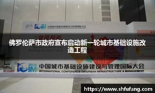 佛罗伦萨市政府宣布启动新一轮城市基础设施改造工程