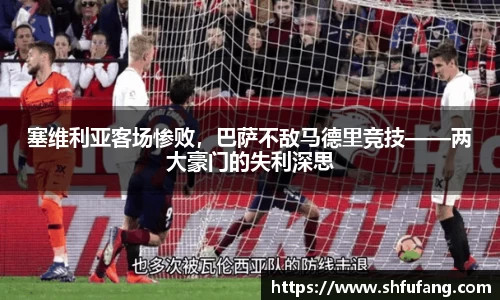 塞维利亚客场惨败，巴萨不敌马德里竞技——两大豪门的失利深思