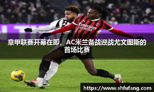 意甲联赛开幕在即，AC米兰备战迎战尤文图斯的首场比赛