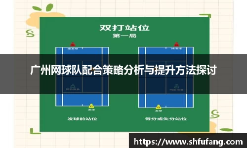 广州网球队配合策略分析与提升方法探讨