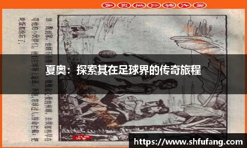 夏奥：探索其在足球界的传奇旅程