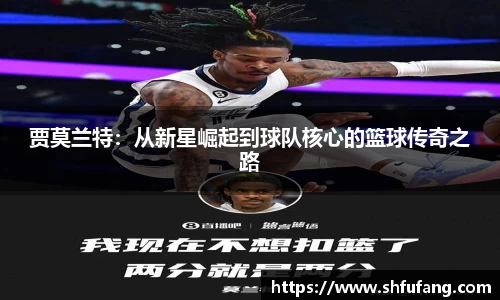 贾莫兰特：从新星崛起到球队核心的篮球传奇之路