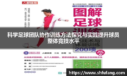 科学足球团队协作训练方法探究与实践提升球员整体竞技水平