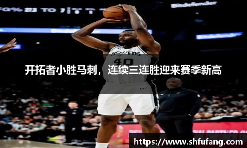 开拓者小胜马刺，连续三连胜迎来赛季新高