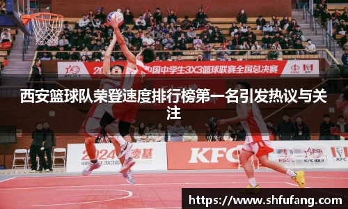 西安篮球队荣登速度排行榜第一名引发热议与关注