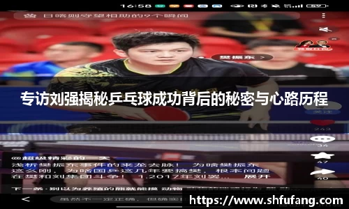 专访刘强揭秘乒乓球成功背后的秘密与心路历程