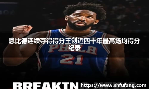 恩比德连续夺得得分王创近四十年最高场均得分纪录