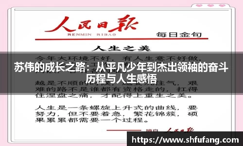 苏伟的成长之路：从平凡少年到杰出领袖的奋斗历程与人生感悟