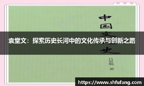 袁堂文：探索历史长河中的文化传承与创新之路