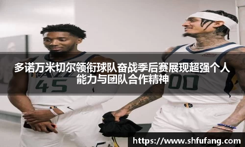 多诺万米切尔领衔球队奋战季后赛展现超强个人能力与团队合作精神