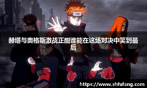 赫塔与奥格斯激战正酣谁能在这场对决中笑到最后